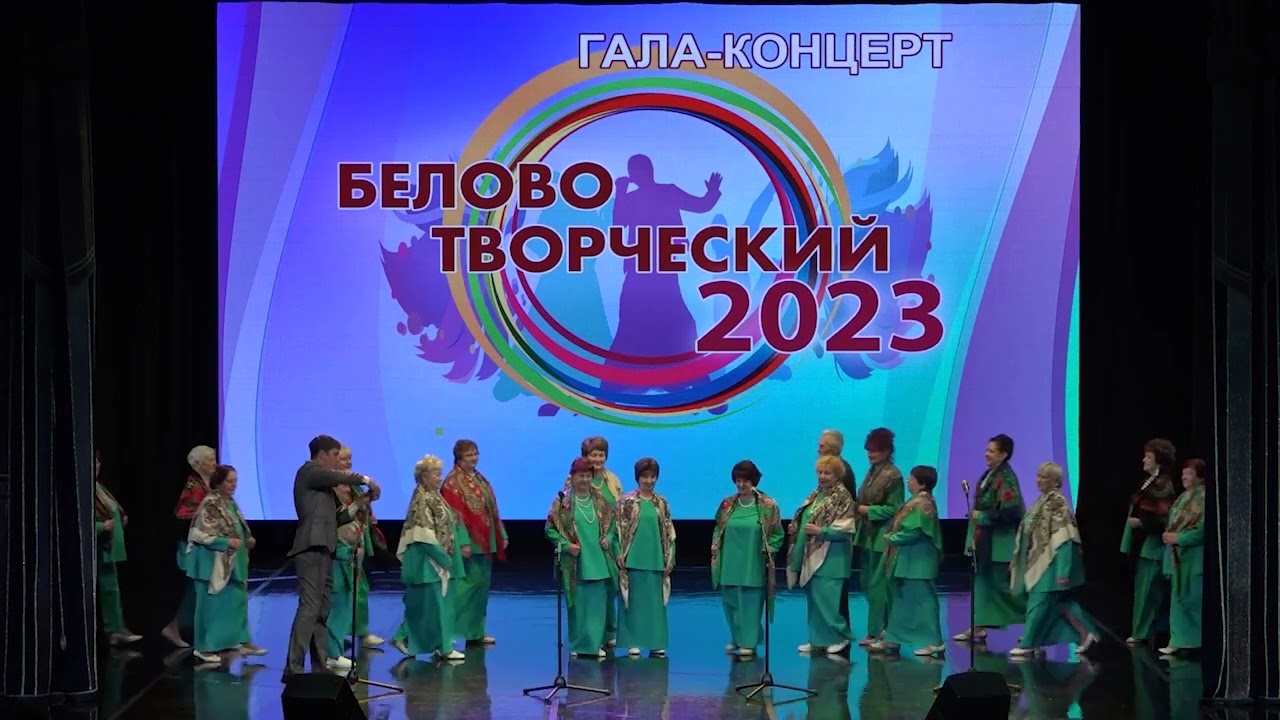 10 02 2023 Запись концерта Белово Творческий 2023  2ч 08 мин
