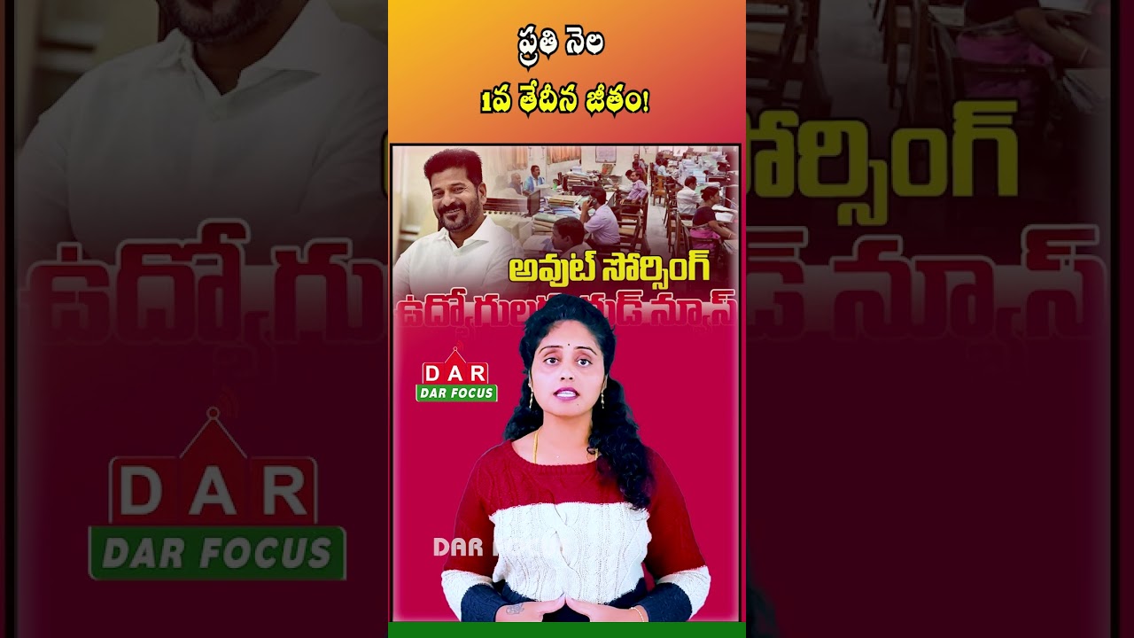 Telangana Govt Big Decision | Salaries on 1st of Every Month via DBT | Latest updates | DAR FOCUS