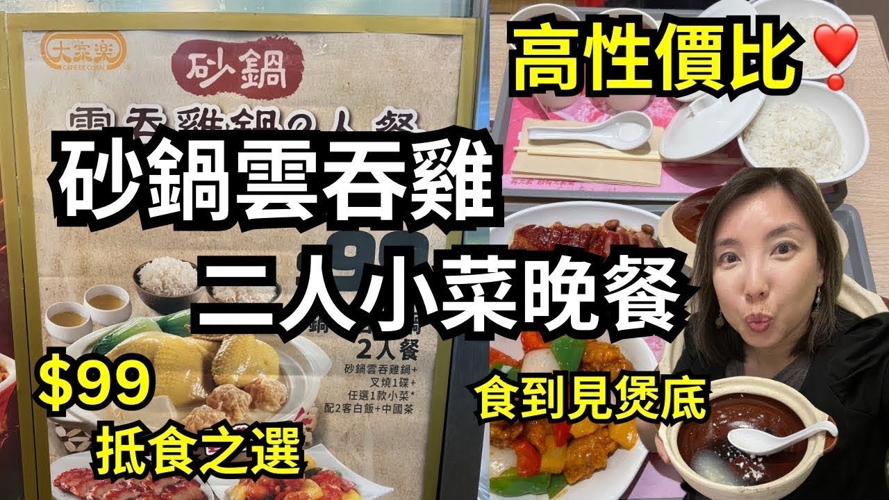 💕超高性價比☺️$99 二人餐居然有砂鍋雲吞雞？仲要食到見煲底🔥大家樂最新推介❣️期間限定套餐🥘