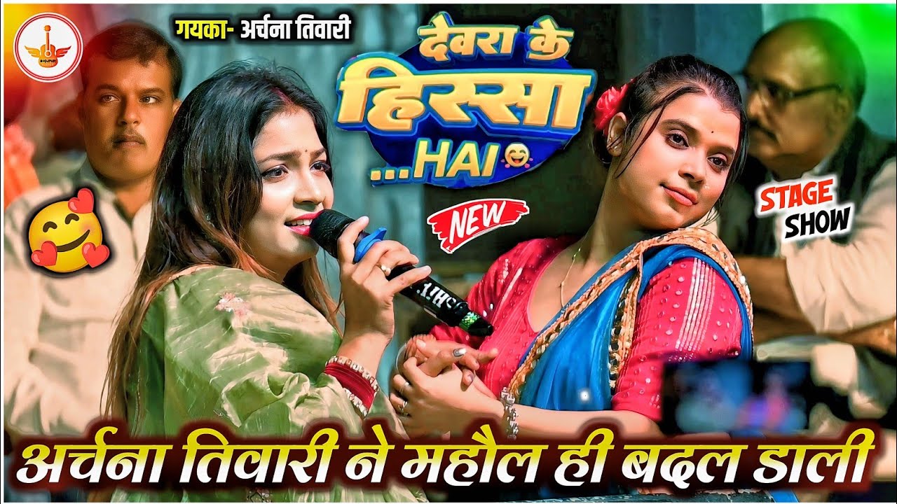 हमरा देवरा के हिस्सा मे हई गाल परल बा | #shristi_bharti का गाना गा कर #archna_tiwari ने महौल बना दी 