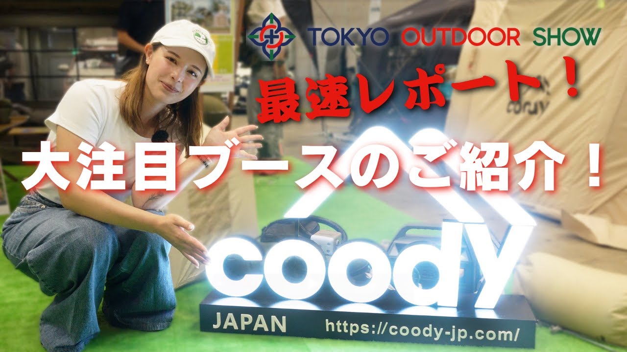【東京アウトドアショー】最速レポート！韓国で爆売れ、大人気エアテントメーカーのご紹介！COODY JAPAN
