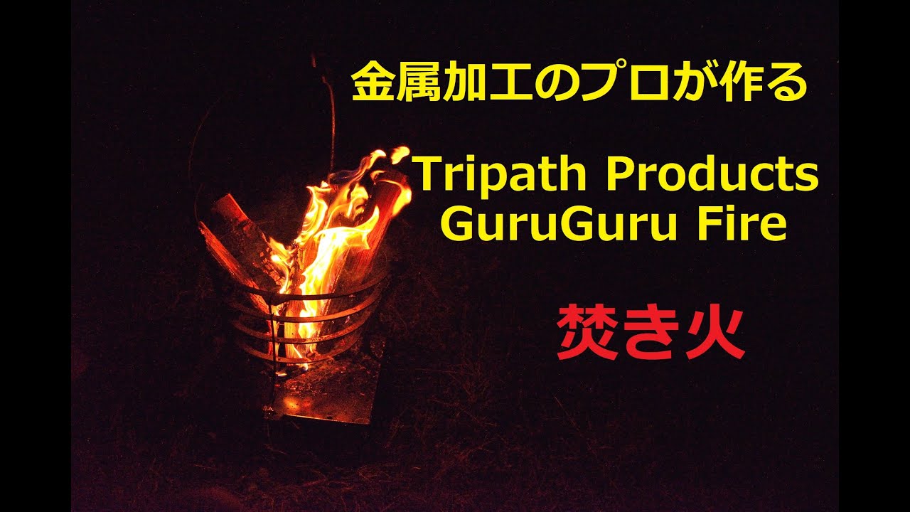 【焚き火】秋の夜長にGuruGuruFireで楽しむ焚き火