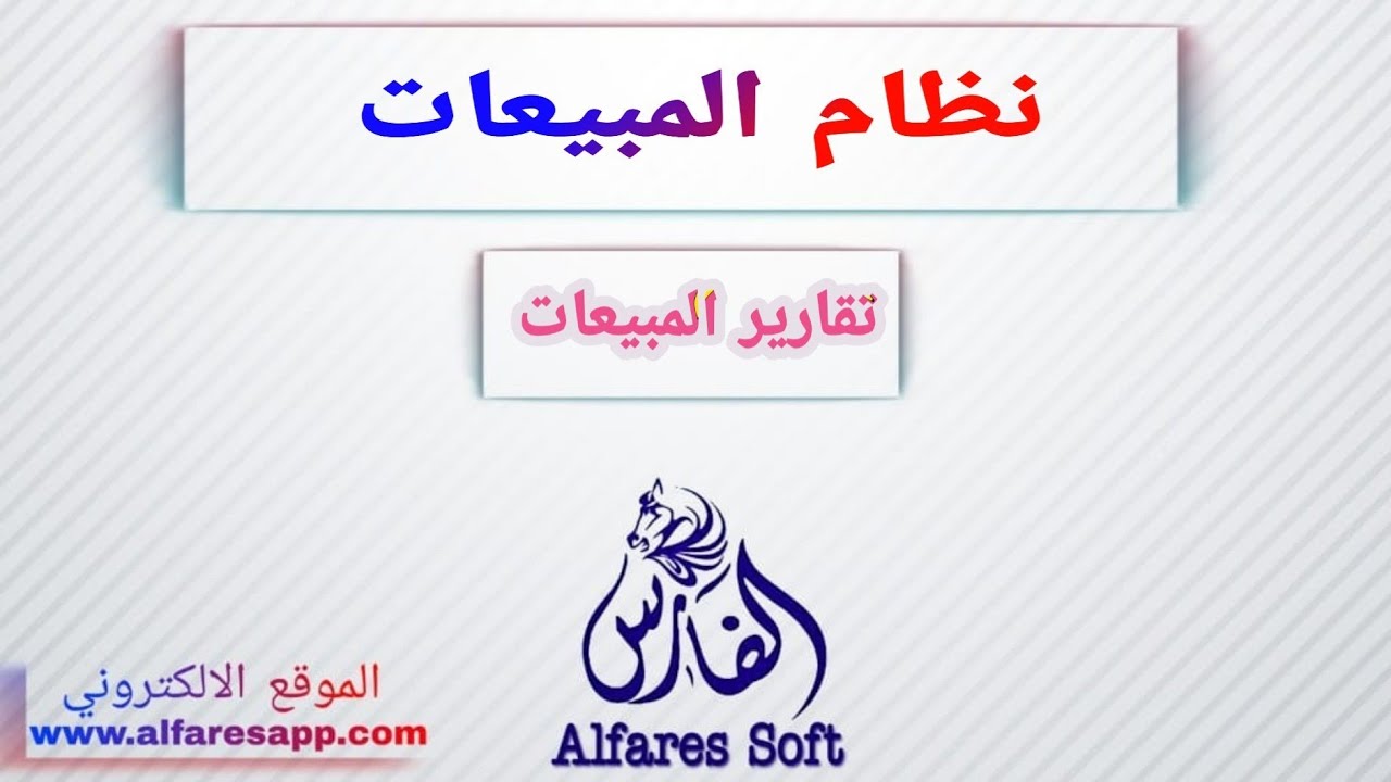 تقرير فواتير المبيعات