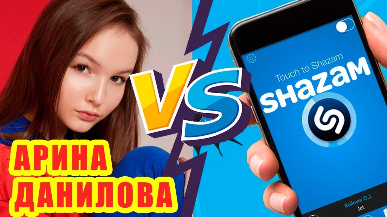 АРИНА ДАНИЛОВА против SHAZAM | Шоу Пошазамим