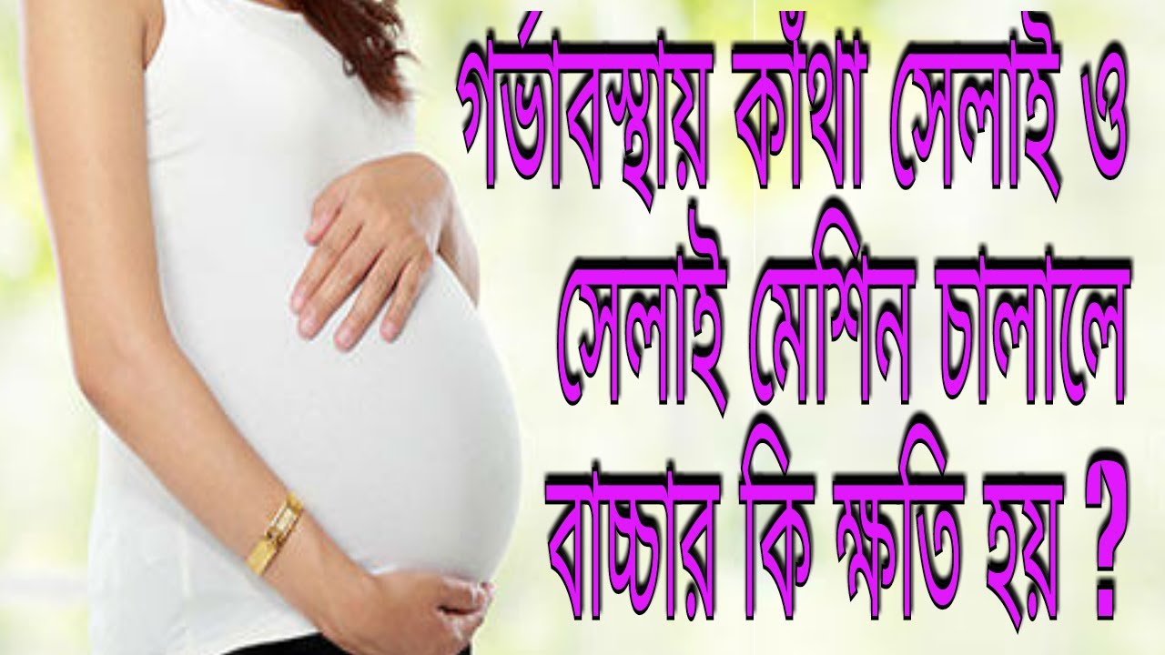 গর্ভাবস্থায় কাঁথা সেলাই ও সেলাই মেশিন চালালে বাচ্চার কি ক্ষতি হয় | Stitches During pregnancy