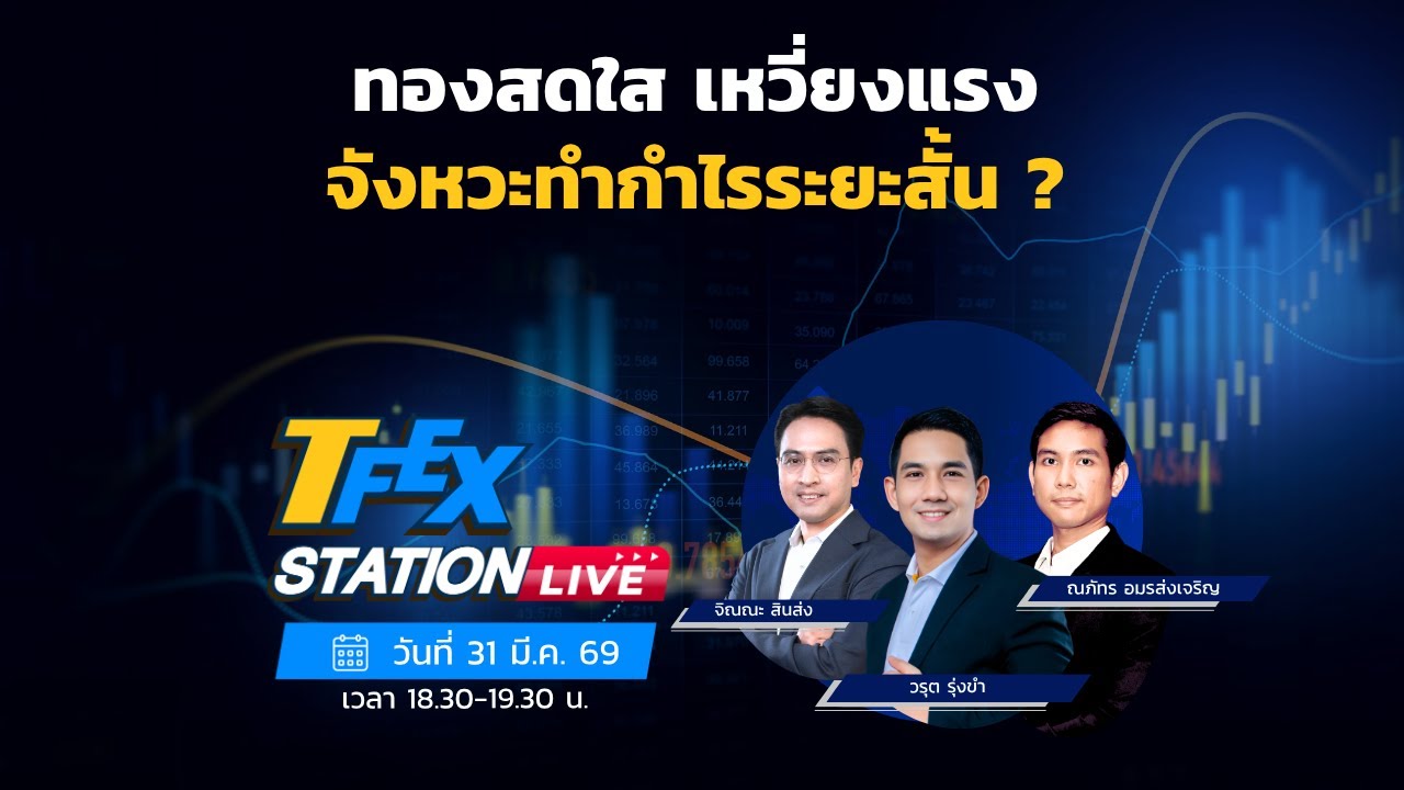 TFEX Station วิเคราะห์ราคาสินทรัพย์ตลาดฯ Futures 31/03/2026