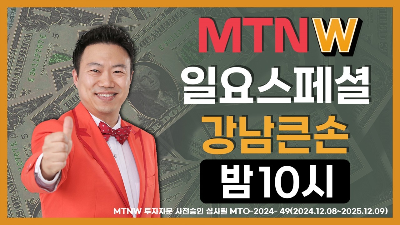 일요스페셜 ▶강남큰손◀ [MTNW]