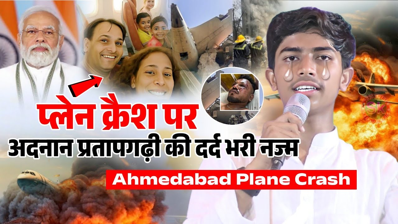 Adnan Pratapgarhi | प्लेन क्रैश पर अदनान की दर्द भरी नज्म | Ahmedabad jahaz durghatna