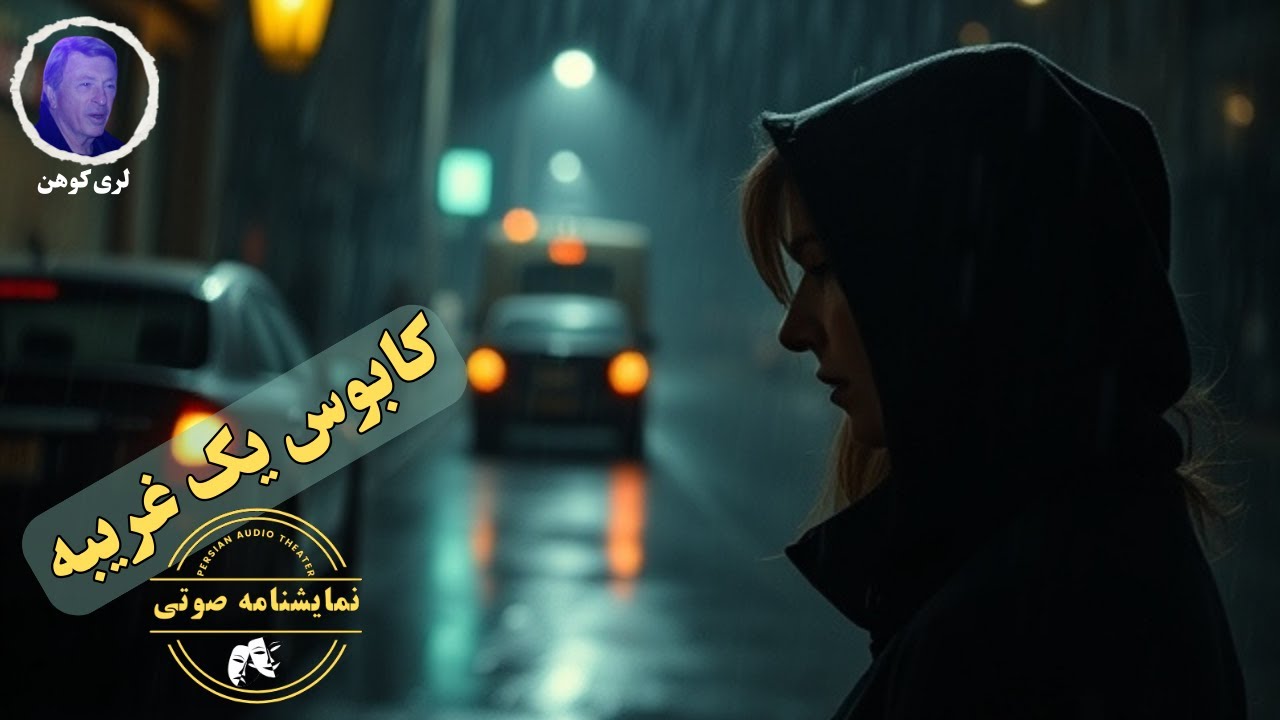 نمایشنامه صوتی کابوس یک غریبه نوشته لری کوهن