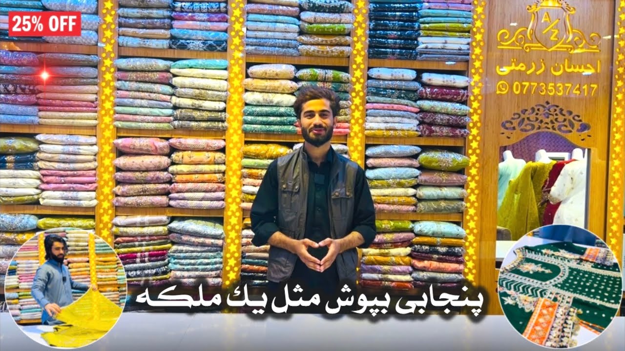 پایین ترین قیمت پنجابے شیک در کابل ۱۸۰۰ 🤫 | فقط در احسان زرمتے !