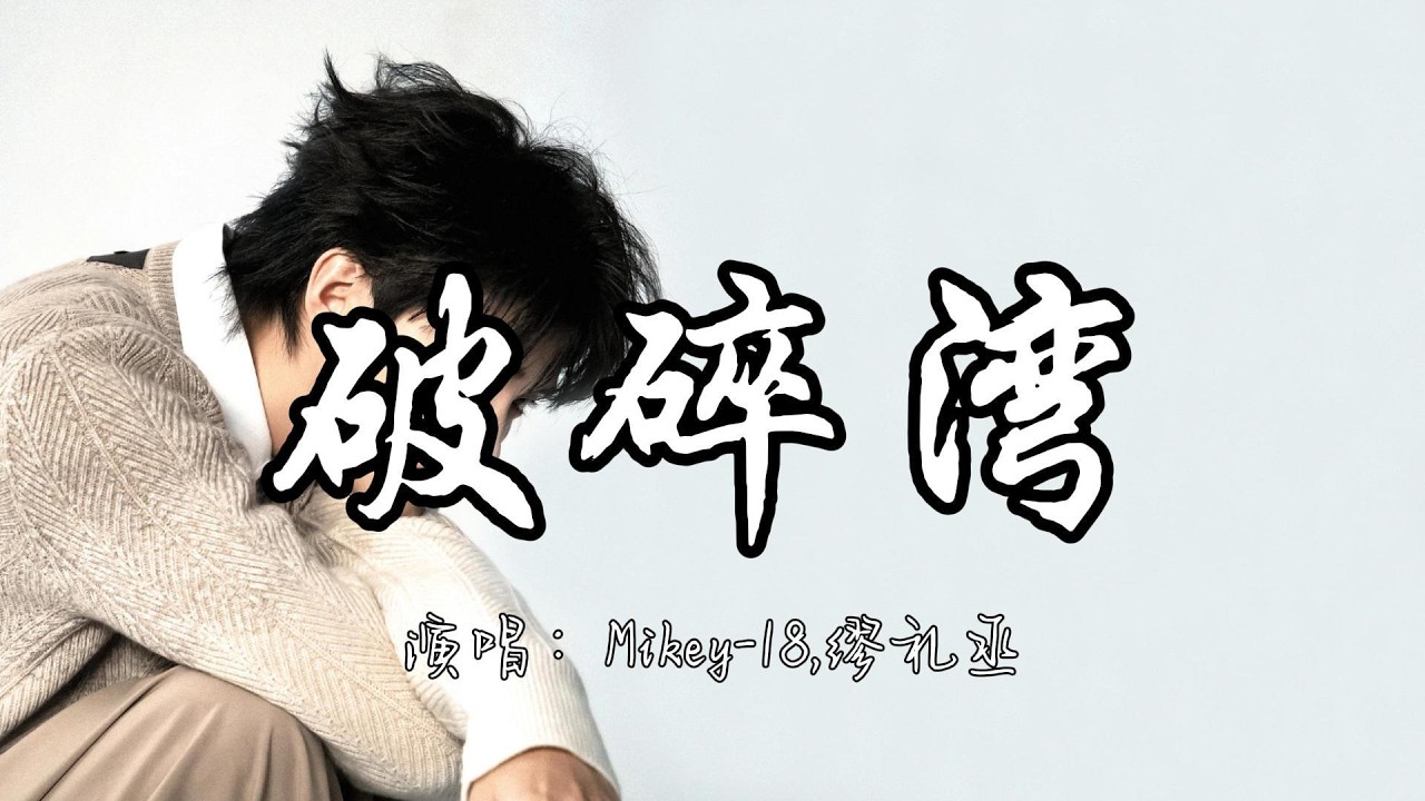 Mikey 18,缪礼丞 - 破碎湾『 可我却还是舍不得 我以为你还会想我 还是没办法再回头。』『动态歌词MV』#rap #说唱 #推荐好听的歌曲