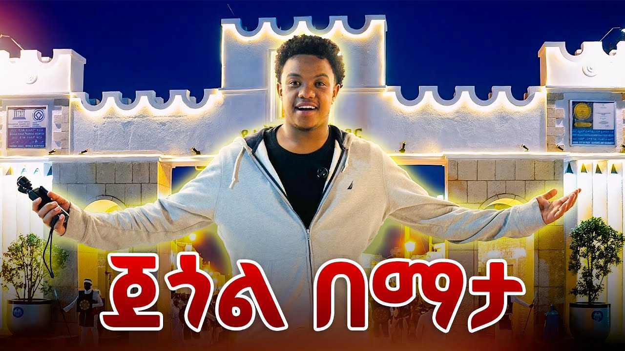 ጀጐል ዞርኳት  በማታ🔥