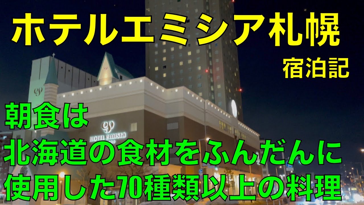 ホテルエミシア札幌　宿泊記　HOTEL Emisia SAPPORO