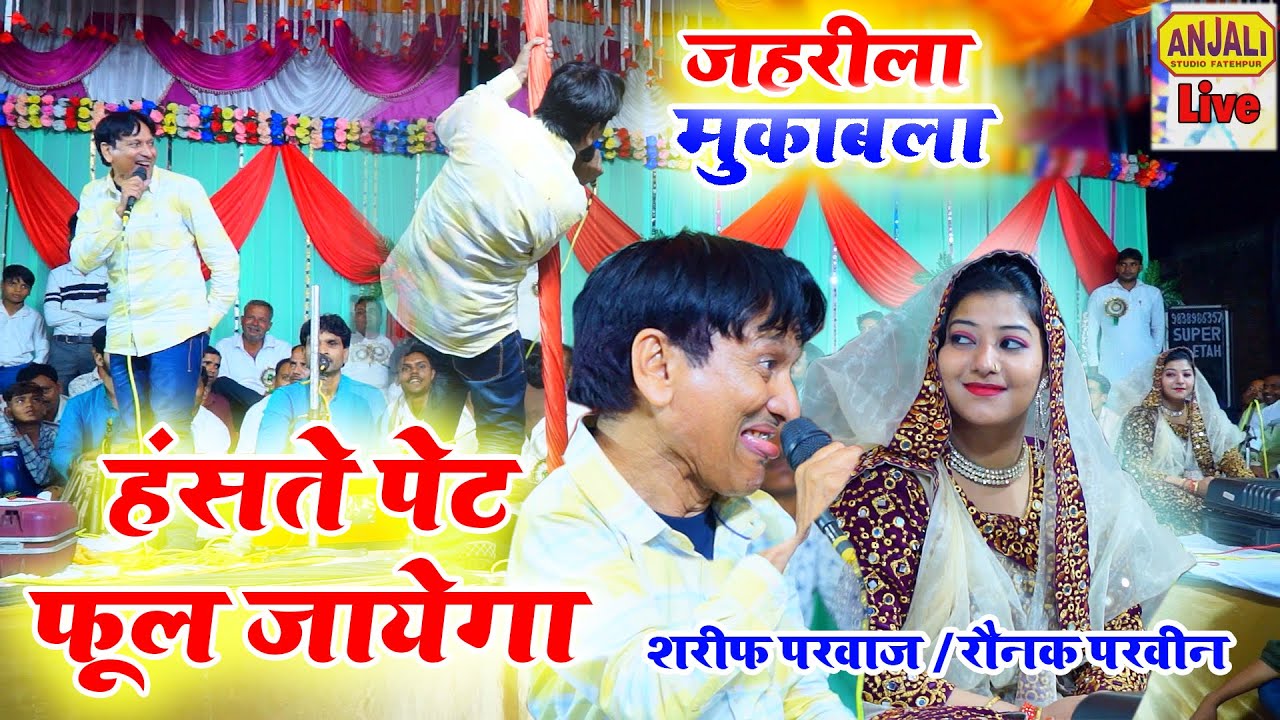 शरीफ परवाज़ का ऐसा ऐक्शन आज तक नहीं देखा होगा || चलो प्यार करें || Chalo Pyar kren || RIJGIR URS 2023