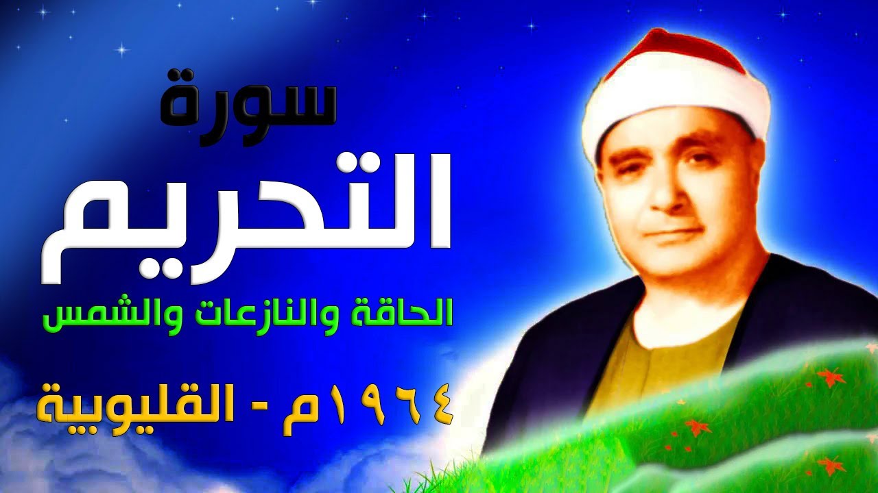 من أعظم تسجيلات سورة التحريم | التحريم والحاقة 1964م قليوب | الشيخ مصطفى إسماعيل رحمه الله