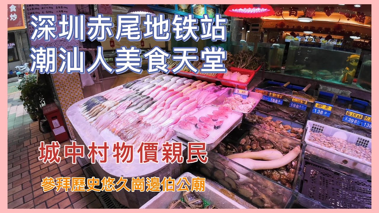 近口岸深圳赤尾村物價親民，福星街市，潮汕美食，求平安求財百年歷史伯公廟#深圳好去處 #深圳美食 #深圳福田 #蓮塘口岸 #好物分享 #潮汕#海鮮#內地美食 #城中村 #週末好去處#交通方便#赤尾地鐵站