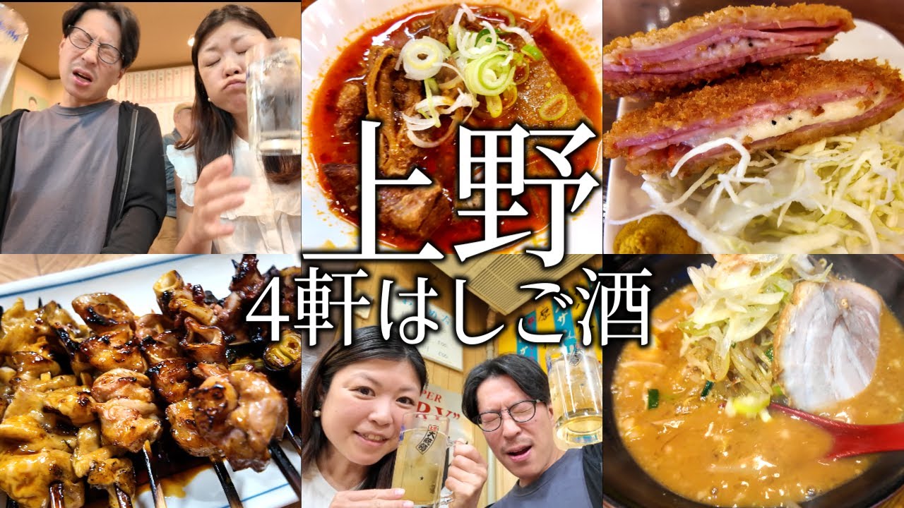 【上野はしご酒】立ち飲みのせんべろで4軒はしご酒する夫婦。アメ横の昼飲みは〆のラーメンまで最高すぎた。