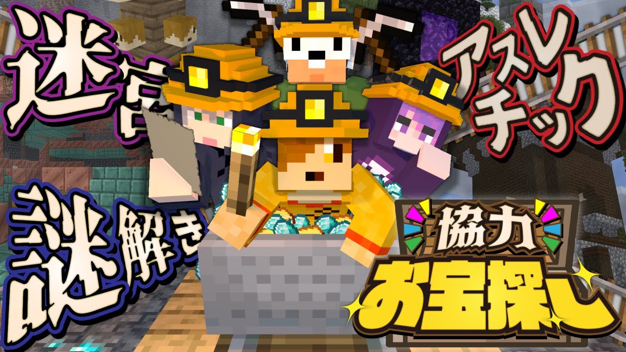 【マインクラフト】たまには協力してお宝探しでもしませんか?【日常組】