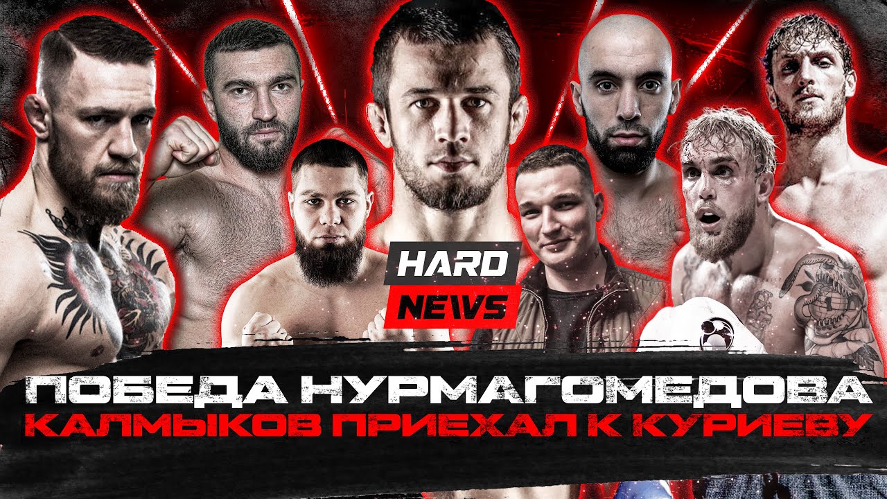 Победа Нурмагомедова. Калмыков приехал к Куриеву. Конфликт Хоронженко и Била. Реабилитация&nbsp;Венома