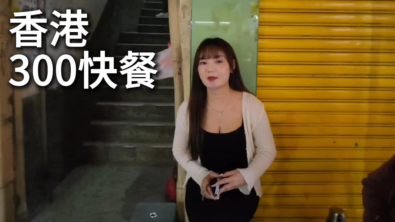 香港夜生活探索，300港币的爱情故事是怎样的？