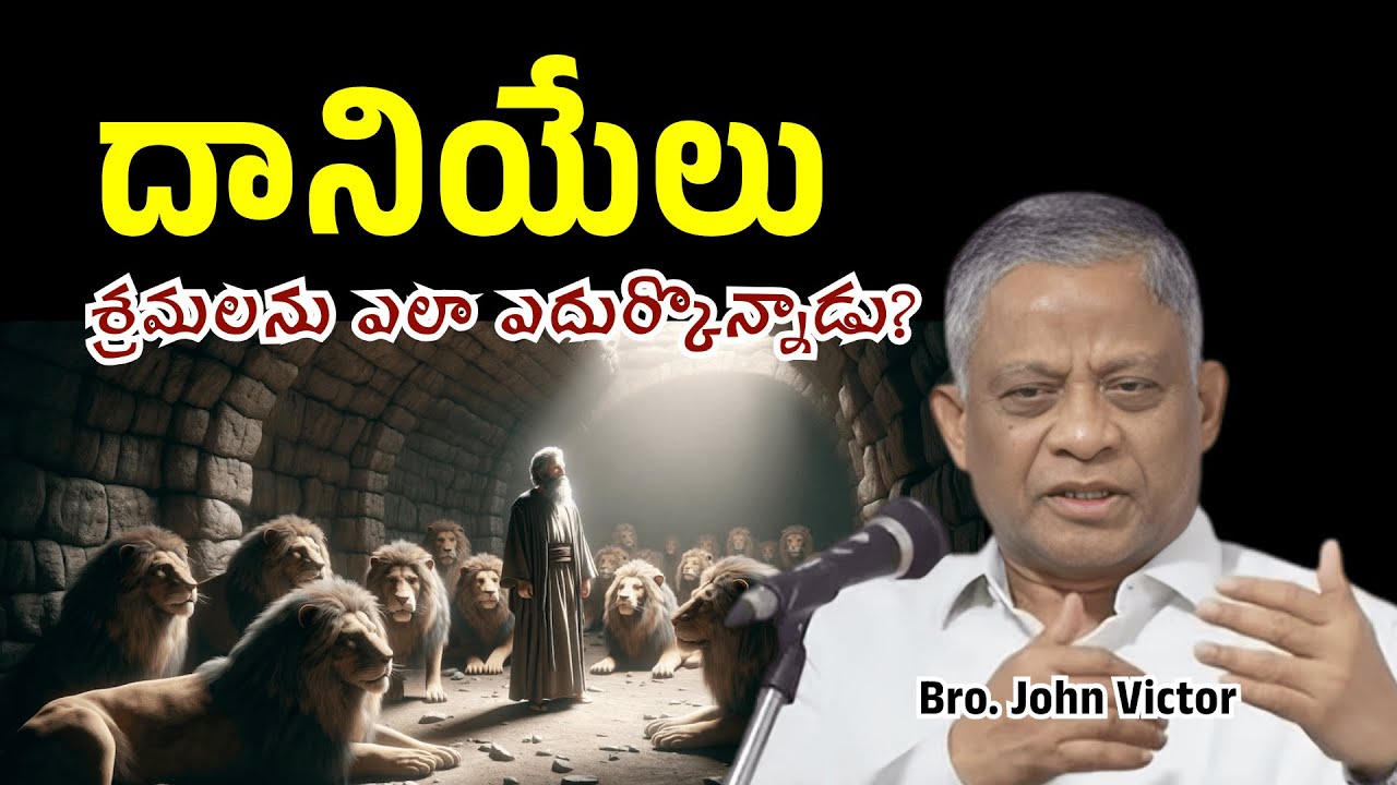 దానియేలు శ్రమలను ఎలా ఎదుర్కొన్నాడు? | Bro. John Victor | Christian Motivational Messages