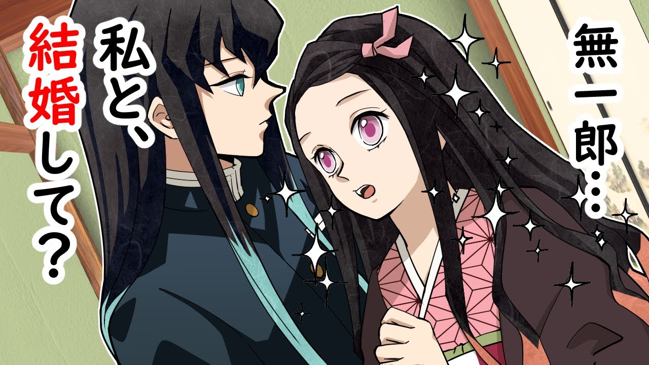 【鬼滅の刃/声真似】禰豆子が無一郎と結婚！？原因はしのぶの惚れ薬？