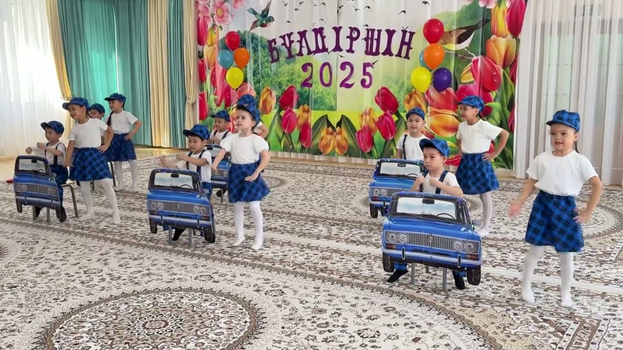 Булдiршiн 2025 Танец “Көк жигули” д/с №30
