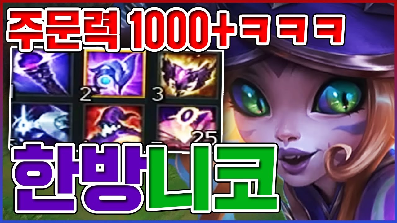 주문력 1000+ 레전드ㅋㅋㅋ원콤 데미지 5000+ 실화냐?ㅋㅋㅋㅋ【탑 니코】