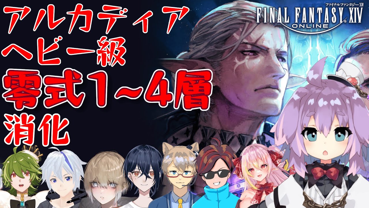 【 #FF14 】アルカディア：ヘビー級零式1~4層消化 学者視点【Gaia.Ultima】