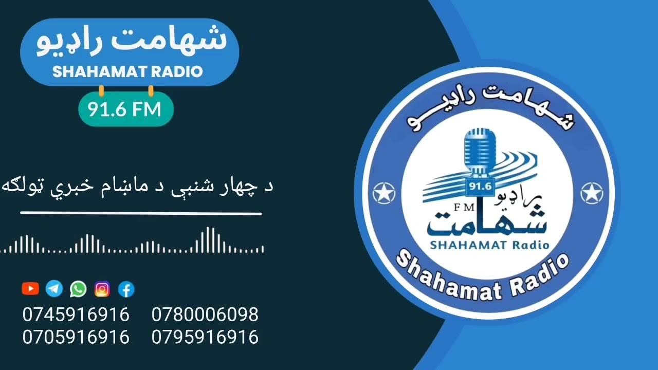 د شهامت راډیو د چهار شنبې د ماښام خبري ټولګه.شهامت ایف ایم ۹۱.۶