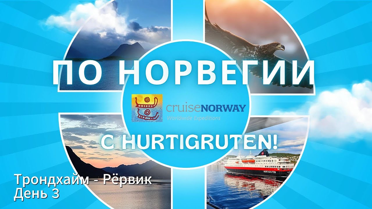 Круиз по Норвегии 3 день. Kristiansund - Trondheim -- Rørvik.  Day 3 Cruise Norway RUS