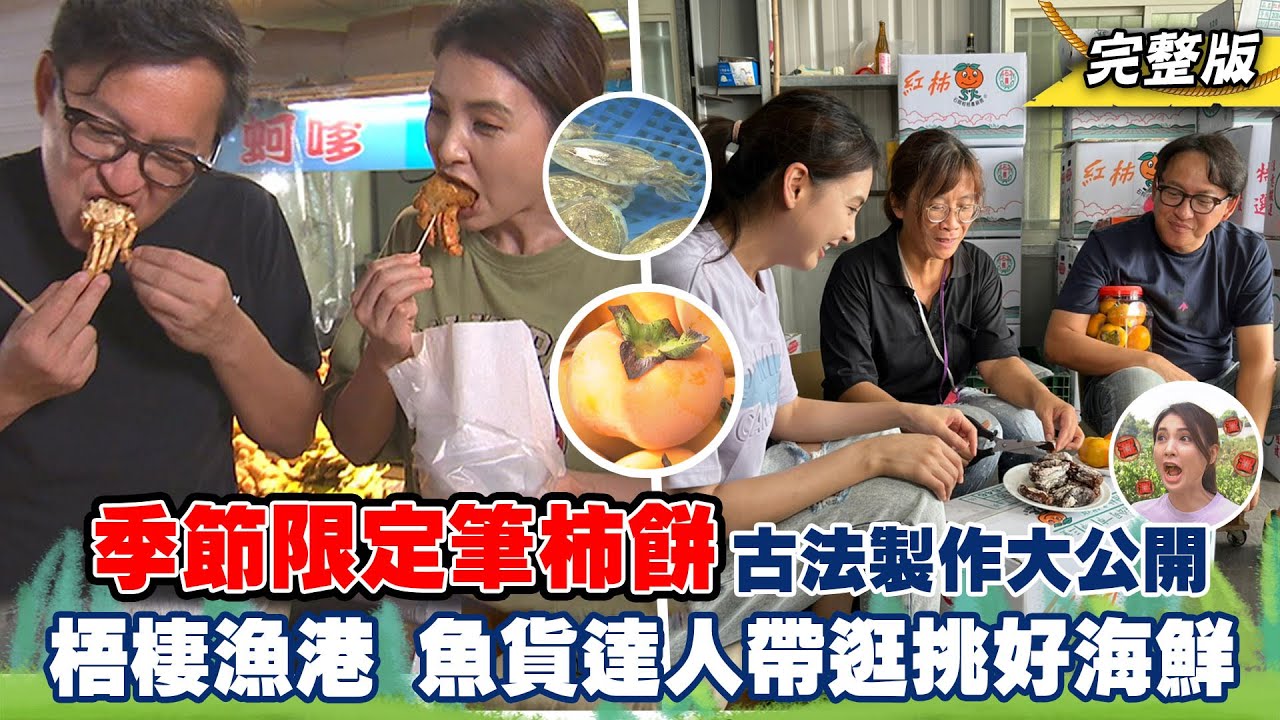 《詹姆士出走料理》季節限定筆柿餅古法製作大公開! 台中梧棲漁港魚貨達人帶逛挑好海鮮-第186集-2022/11/27