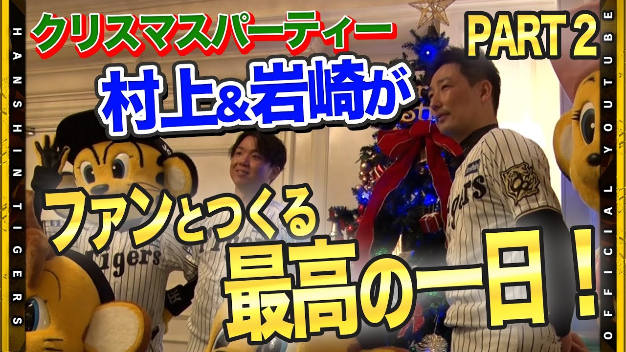 【クリスマス②】選手と過ごす特別な時間！ #村上頌樹 選手と #岩崎優 選手がファンクラブ限定クリスマスパーティーに参加！接戦を制し豪華プレゼントを手にしたのは！？