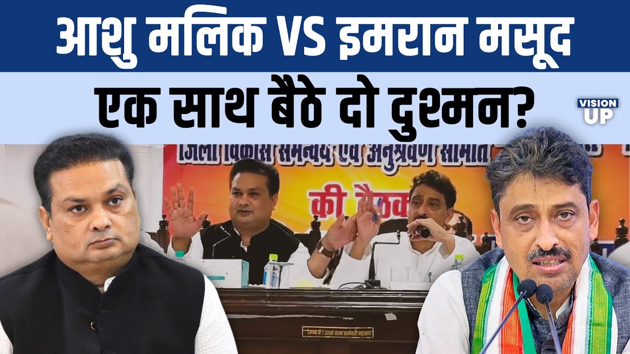 Imran Masood vs Ashu Malik : Samajwadi Party और Congress की जंग के बीच साथ आए मसूद - मलिक Saharanpur