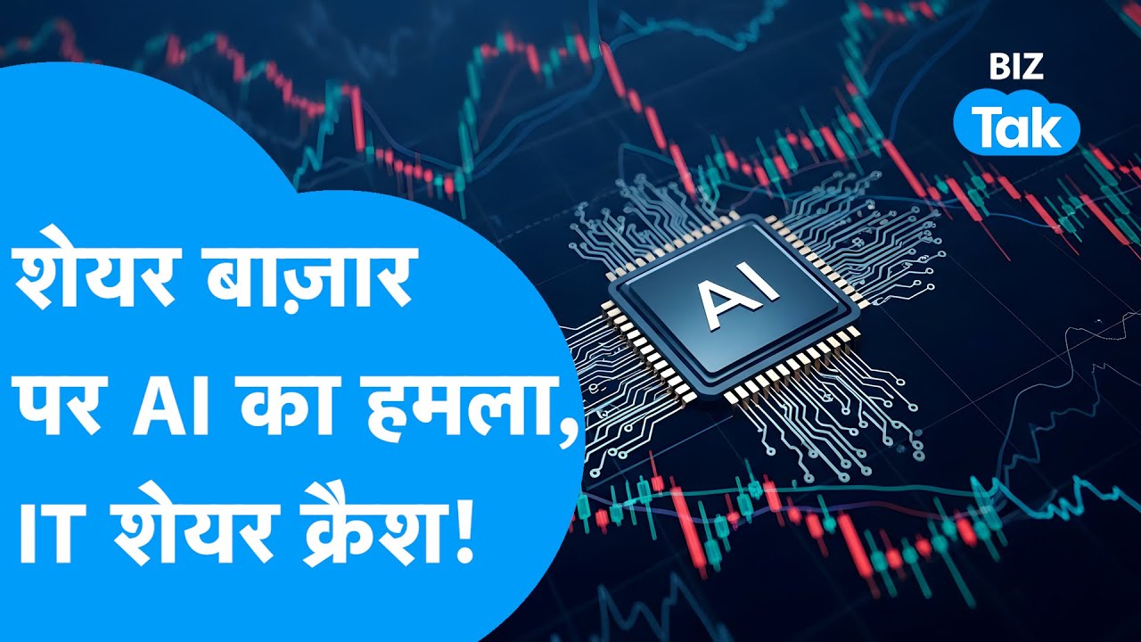 IT Stock Crash : Share Bazaar पर AI का हमला, IT शेयर क्रैश! I JP Morgan I BIZ Tak