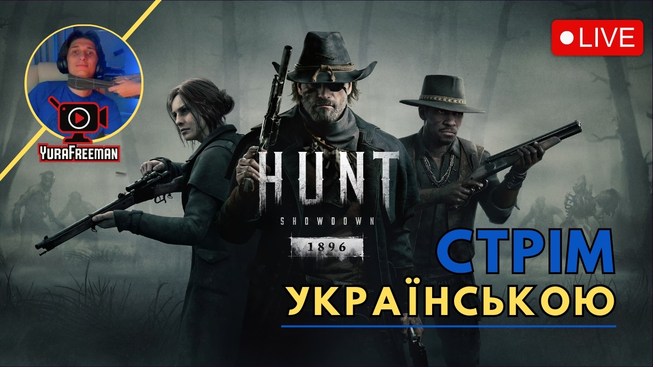 Як завжди виносити здобич в Hunt: Showdown? Показую на практиці! 💰 | Стрім українською #2 🔴