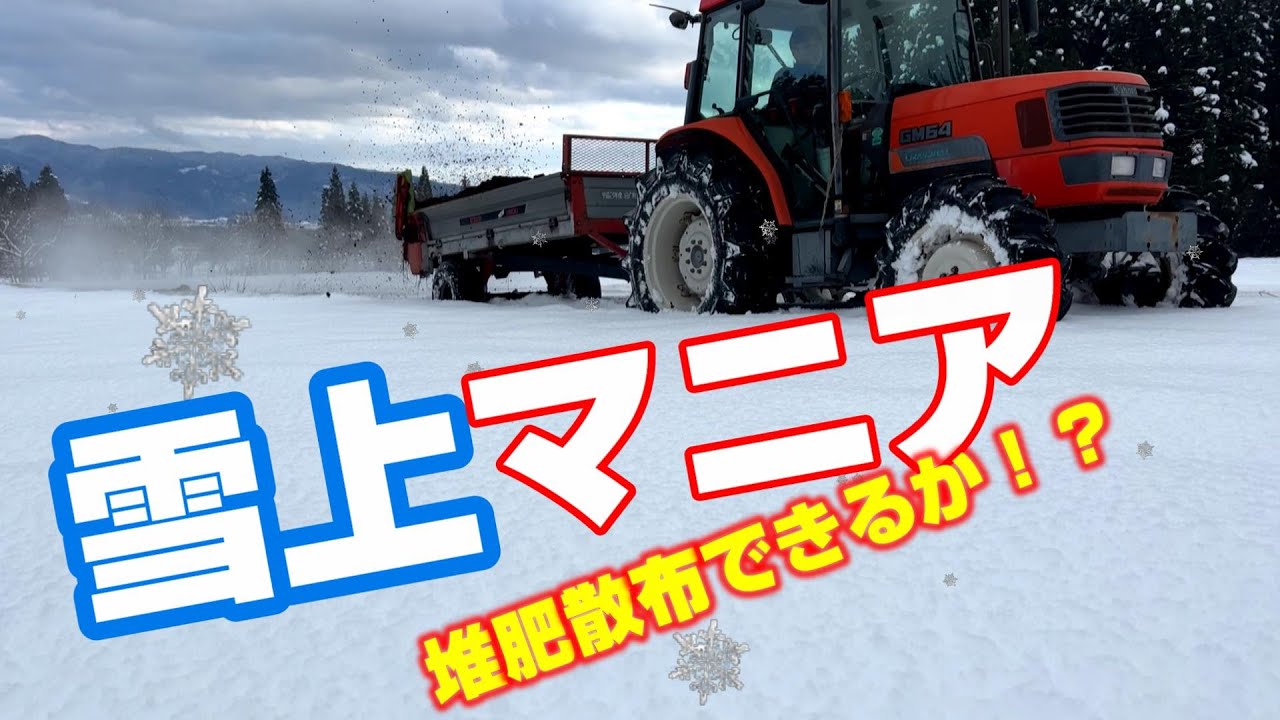 雪上で堆肥散布しました。30年目のマニアスプレッター