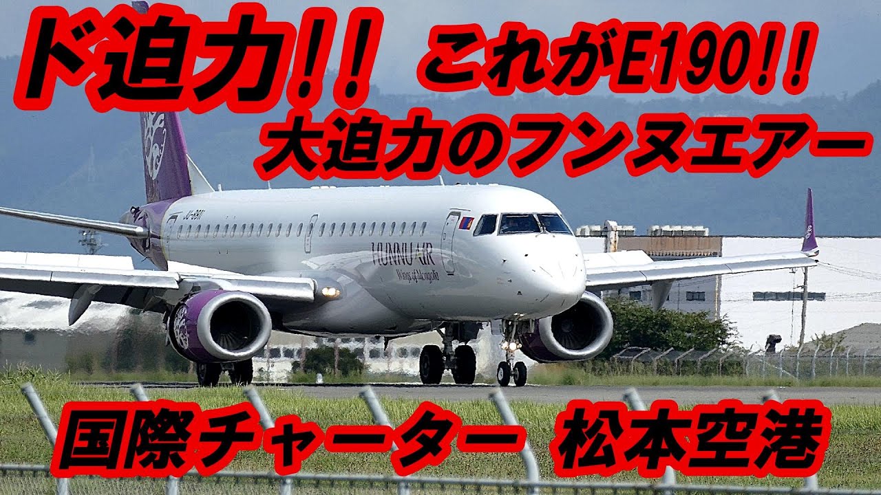 これがE190!! フンヌエアー飛来!! ド迫力!! ものすごい離着陸 信州まつもと空港