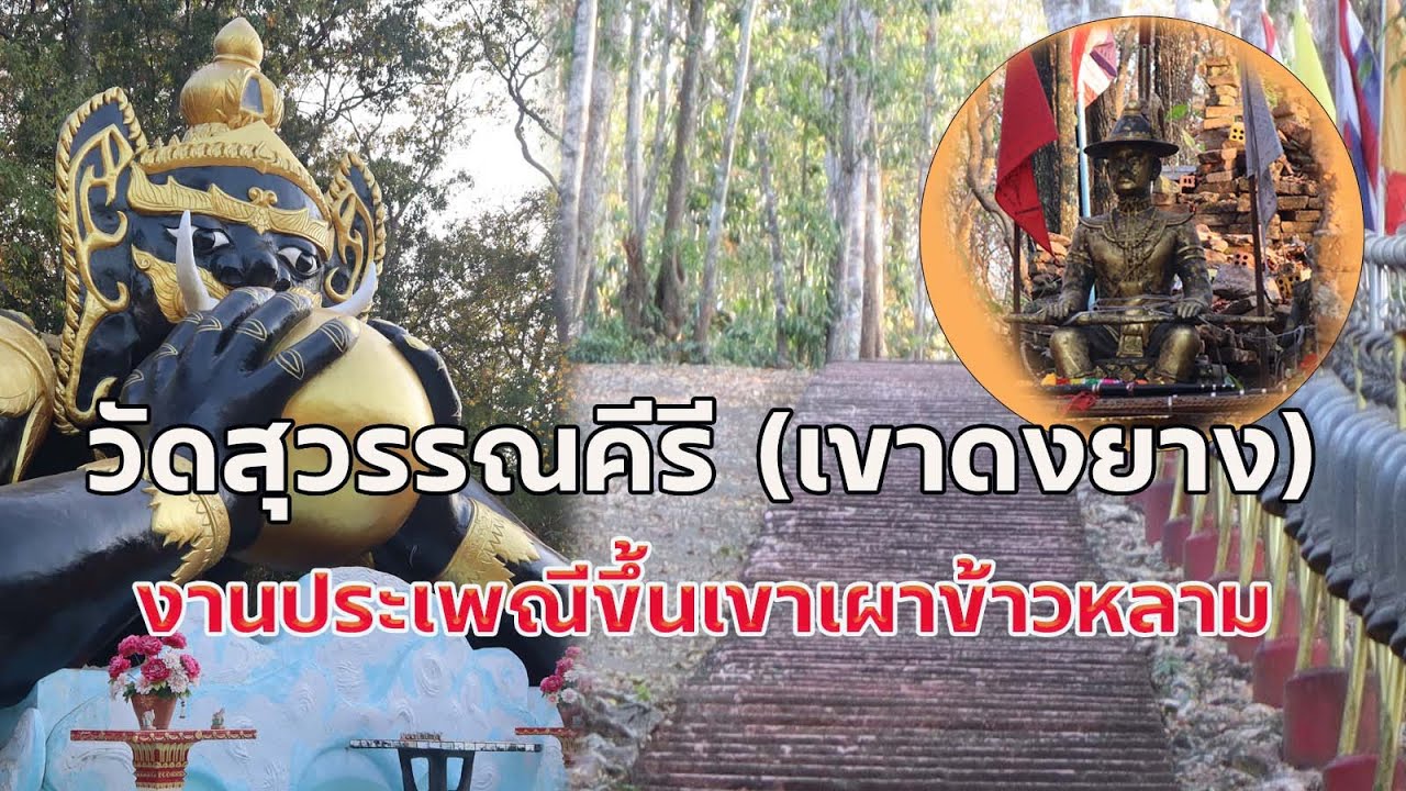 ฉะเชิงเทรา งานประเพณีขึ้นเขาเผาข้าวหลาม วัดสุวรรณคีรี (เขาดงยาง) อ.พนมฯ กลางเดือนสาม
