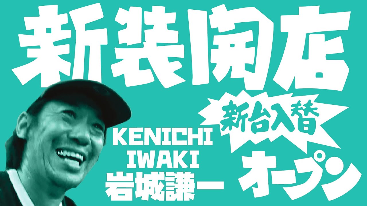 新装開店vol.21 /  岩城謙一（Kenichi Iwaki）5TRY in 若宮スケートボードパーク