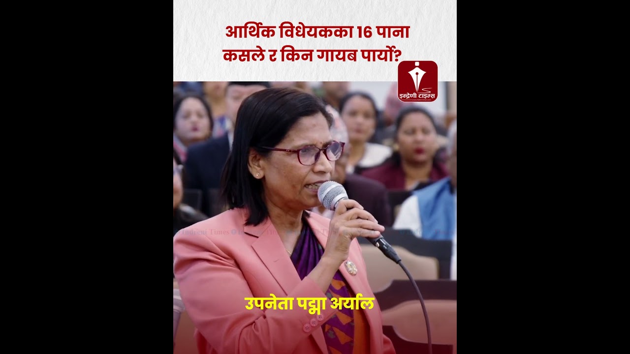 आर्थिक विधेयकका १६ पाना गायब पार्नुको पछाडि कसको हात छ?  👁️&zwj;🗨️