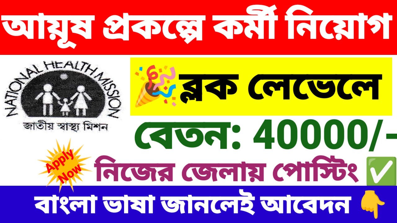 আয়ূষ প্রকল্পে কর্মী নিয়োগ ব্লক লেভেলে | Ayush prakalpa recruitment 2026 | wb new govt job vacancy.