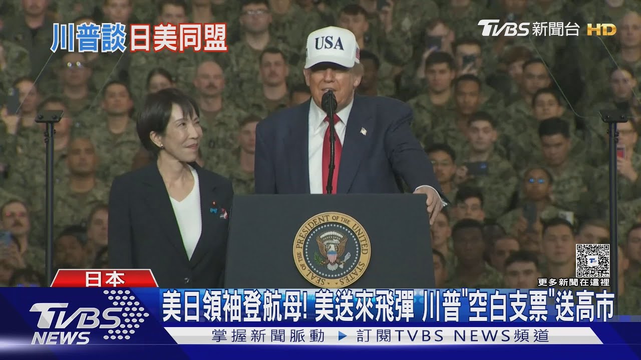 美日領袖登航母! 美送來飛彈 川普「空白支票」送高市｜TVBS新聞 @TVBSNEWS01