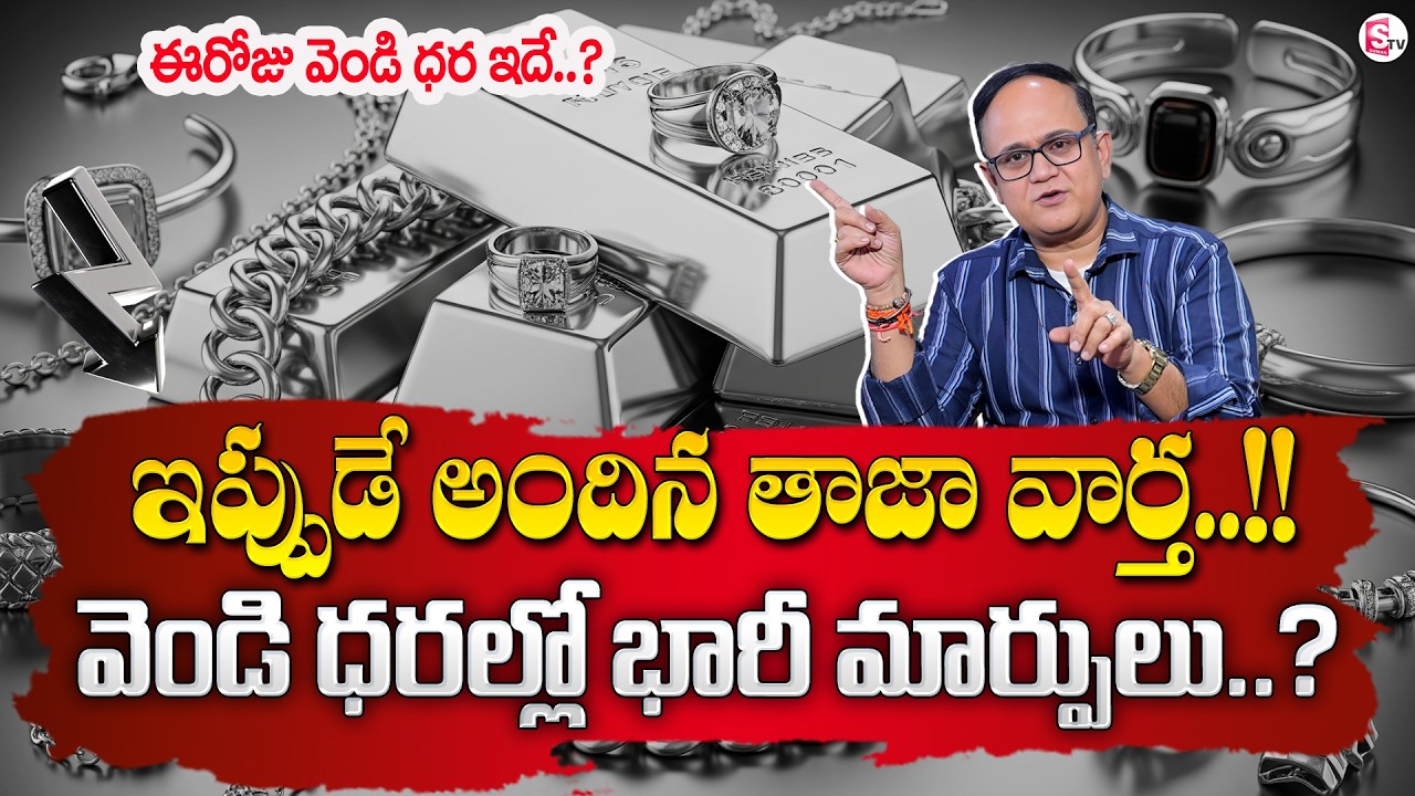 Knowledge Series | Today Silver Rate | Silver Price in India 2026 | Silver rate | SumanTV Shirisha