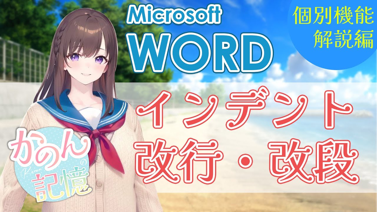 Word インデント・改行・改段解説
