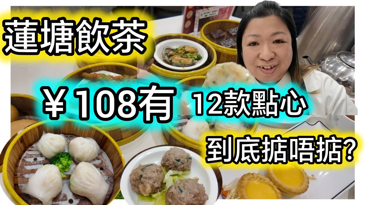 蓮塘飲茶，3人套餐108蚊，有成12款點心海鮮！咁平到底有冇中伏｜新秀站