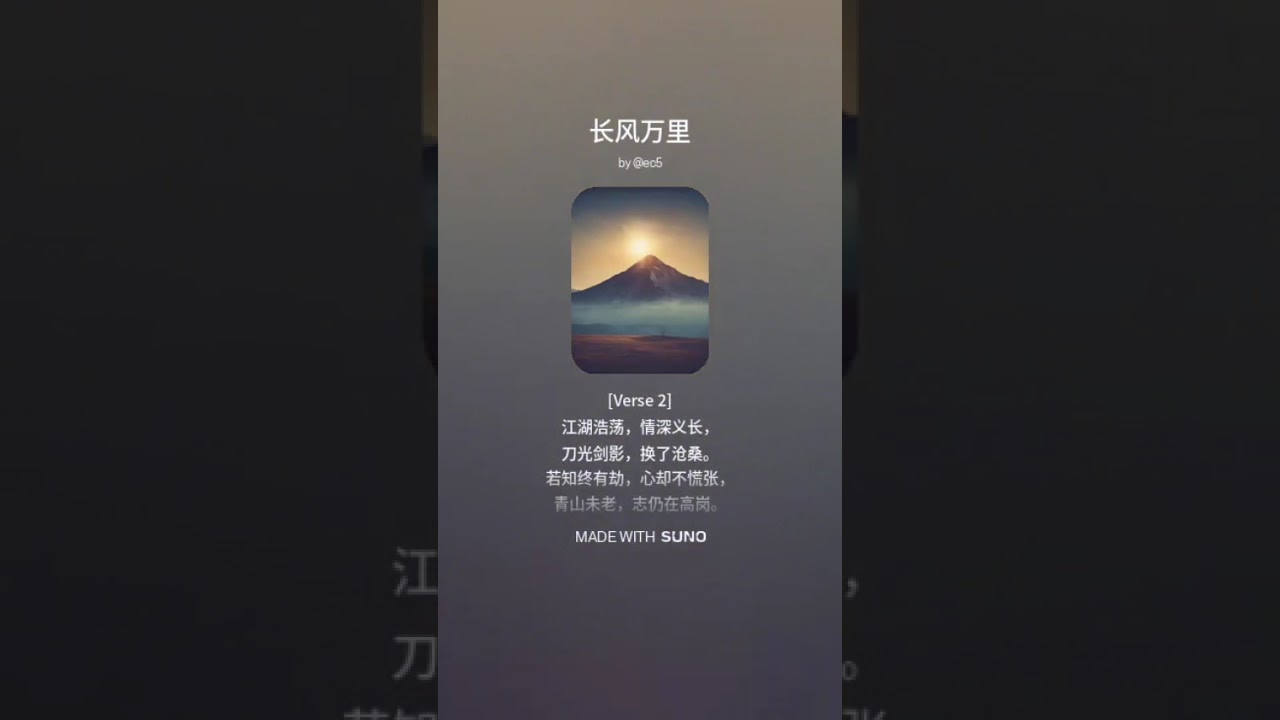 长风万里  2024.12.7 Suno v3.5, 04:25am