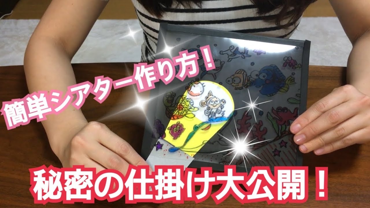 秘密の仕掛け大公開！簡単シアターの作り方！
