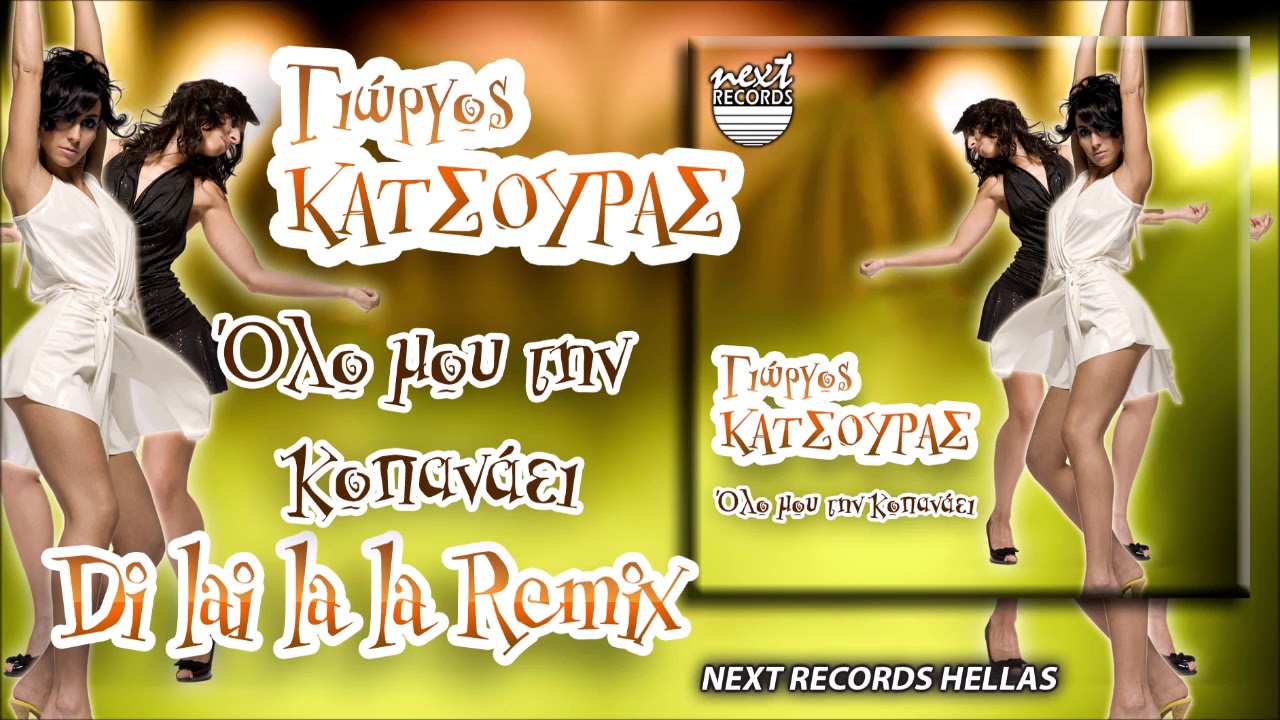 &Gamma;&iota;ώ&rho;&gamma;&omicron;&sigmaf; &Kappa;ά&tau;&sigma;&omicron;&upsilon;&rho;&alpha;&sigmaf;, Ό&lambda;&omicron; &Mu;&omicron;&upsilon; &Tau;&eta;&nu; &Kappa;&omicron;&pi;&alpha;&nu;ά&epsilon;&iota; &Nu;&tau;&iota;&lambda;ά&iota;&lambda;&alpha; Remix | Giorgos Katsouras , Di lai la la