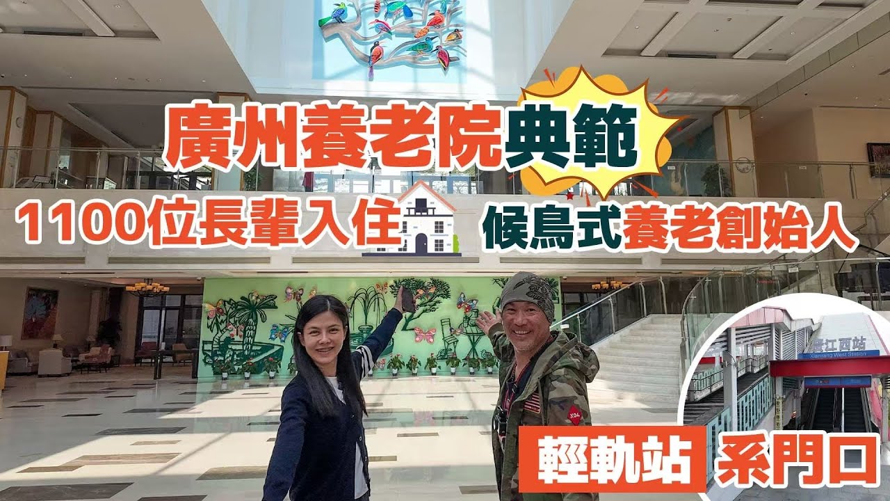 2017年開業廣州泰康粵園｜大灣區養老講座電：9798 8720